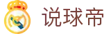 说球帝-说球帝电脑体育直播免费观看-说球帝世界杯直播免费观看