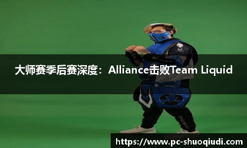 大师赛季后赛深度：Alliance击败Team Liquid