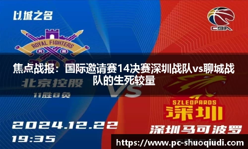 焦点战报：国际邀请赛14决赛深圳战队vs聊城战队的生死较量