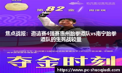 焦点战报：邀请赛4强赛惠州跆拳道队vs南宁跆拳道队的生死战较量